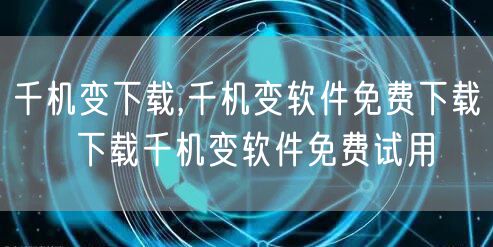 千机变下载,千机变软件免费下载 → 下载千机变软件免费试用