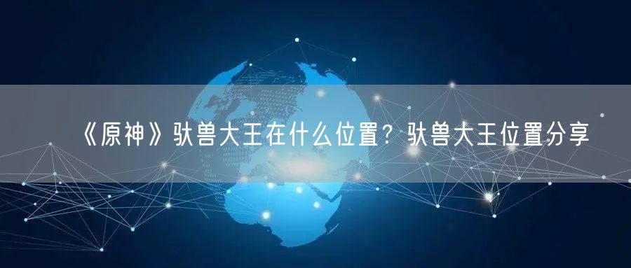 《原神》驮兽大王在什么位置？驮兽大王位置分享