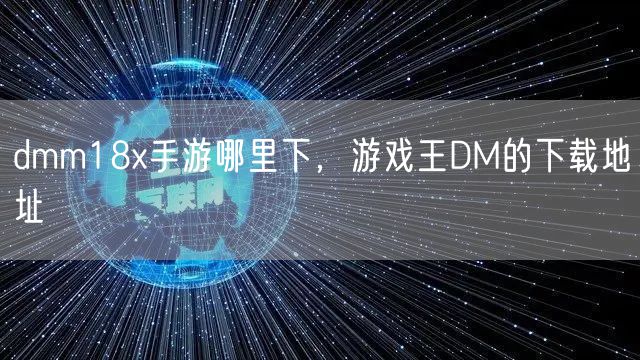 dmm18x手游哪里下,游戏王DM的下载地址