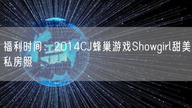 福利时间：2014CJ蜂巢游戏Showgirl甜美私房照