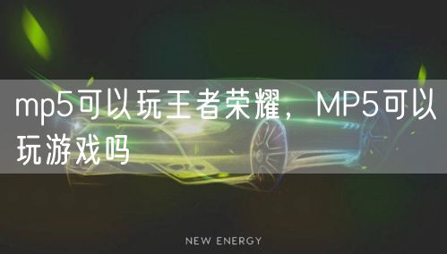 mp5可以玩王者荣耀，MP5可以玩游戏吗