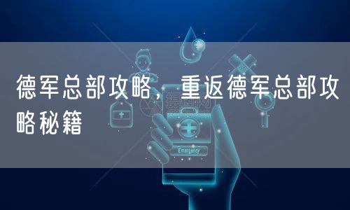 德军总部攻略，重返德军总部攻略秘籍