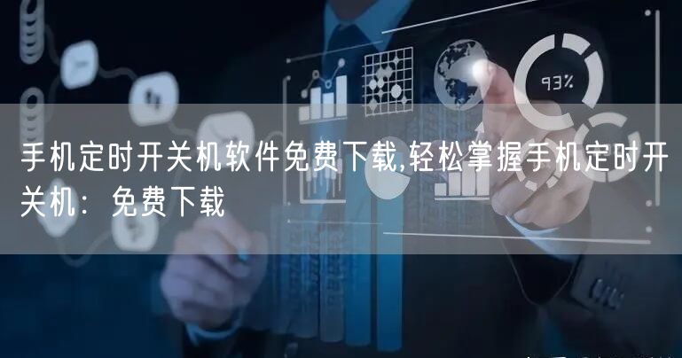 手机定时开关机软件免费下载,轻松掌握手机定时开关机：免费下载