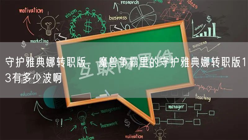 守护雅典娜转职版,魔兽争霸里的守护雅典娜转职版13有多少波啊