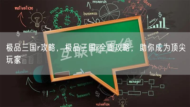 极品三国r攻略,极品三国r全面攻略,助你成为顶尖玩家