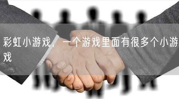 彩虹小游戏，一个游戏里面有很多个小游戏