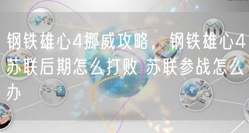 钢铁雄心4挪威攻略，钢铁雄心4苏联后期怎么打败 苏联参战怎么办