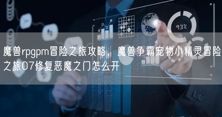 魔兽rpgpm冒险之旅攻略,魔兽争霸宠物小精灵冒险之旅07修复恶魔之门怎么开