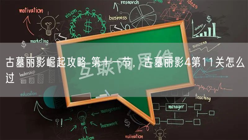 古墓丽影崛起攻略 第十一节，古墓丽影4第11关怎么过