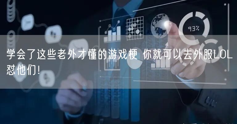 学会了这些老外才懂的游戏梗 你就可以去外服LOL怼他们!