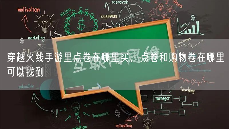 穿越火线手游里点卷在哪里买，点卷和购物卷在哪里可以找到