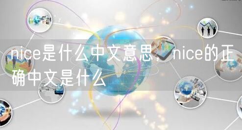 nice是什么中文意思,nice的正确中文是什么