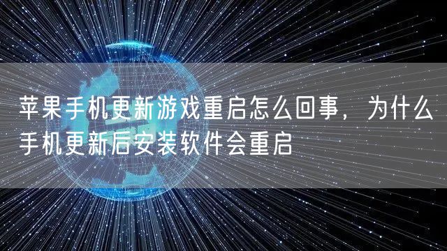 苹果手机更新游戏重启怎么回事，为什么手机更新后安装软件会重启