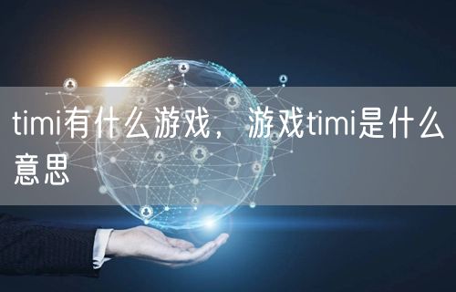timi有什么游戏，游戏timi是什么意思