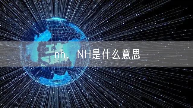 nh，NH是什么意思