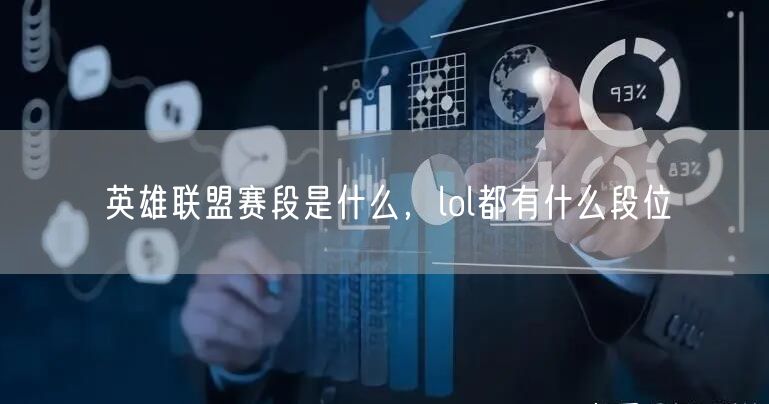 英雄联盟赛段是什么，lol都有什么段位