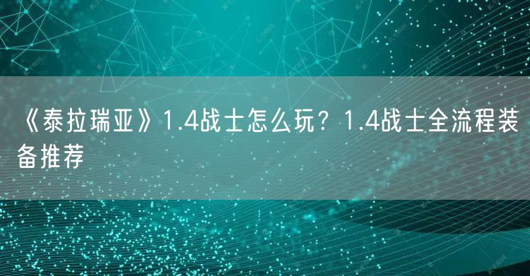 《泰拉瑞亚》1.4战士怎么玩?1.4战士全流程装备推荐