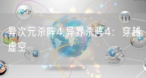 异次元杀阵4,异界杀阵4:穿越虚空