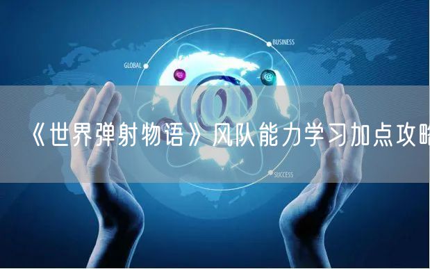 《世界弹射物语》风队能力学习加点攻略