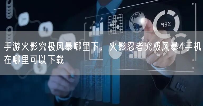 手游火影究极风暴哪里下,火影忍者究极风暴4手机在哪里可以下载