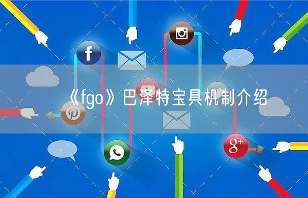 《fgo》巴泽特宝具机制介绍