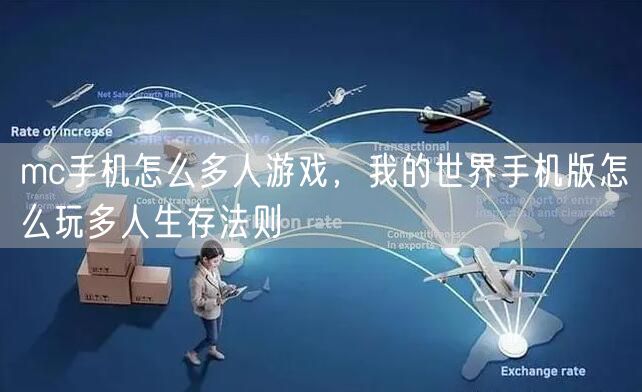 mc手机怎么多人游戏,我的世界手机版怎么玩多人生存法则