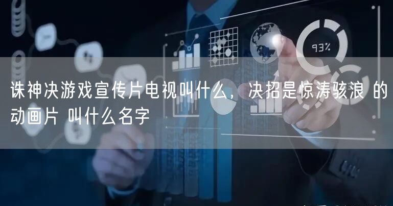 诛神决游戏宣传片电视叫什么,决招是惊涛骇浪 的动画片 叫什么名字