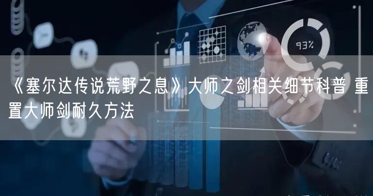 《塞尔达传说荒野之息》大师之剑相关细节科普 重置大师剑耐久方法