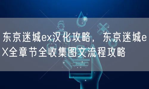 东京迷城ex汉化攻略，东京迷城eX全章节全收集图文流程攻略