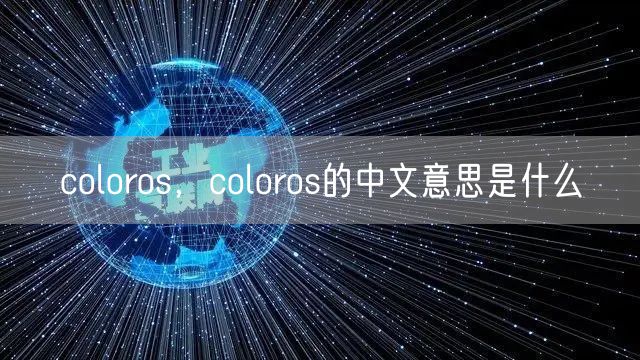coloros，coloros的中文意思是什么