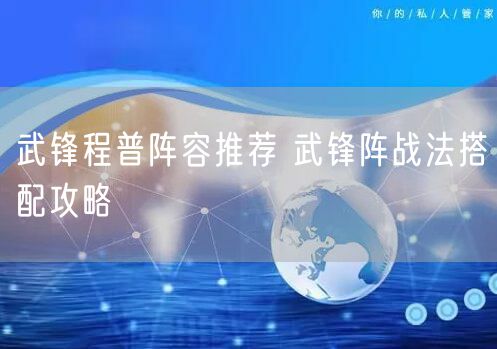 武锋程普阵容推荐 武锋阵战法搭配攻略