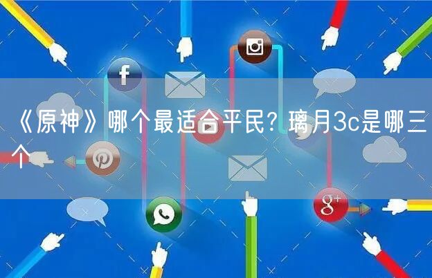 《原神》哪个最适合平民? 璃月3c是哪三个