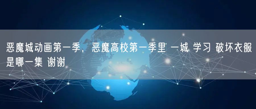 恶魔城动画第一季，恶魔高校第一季里 一城 学习 破坏衣服是哪一集 谢谢