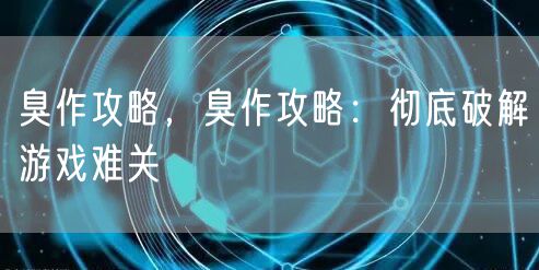 臭作攻略,臭作攻略:彻底破解游戏难关