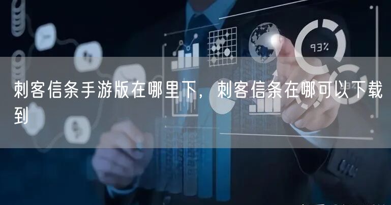 刺客信条手游版在哪里下，刺客信条在哪可以下载到