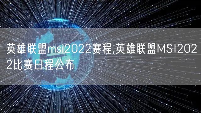 英雄联盟msi2022赛程,英雄联盟MSI2022比赛日程公布