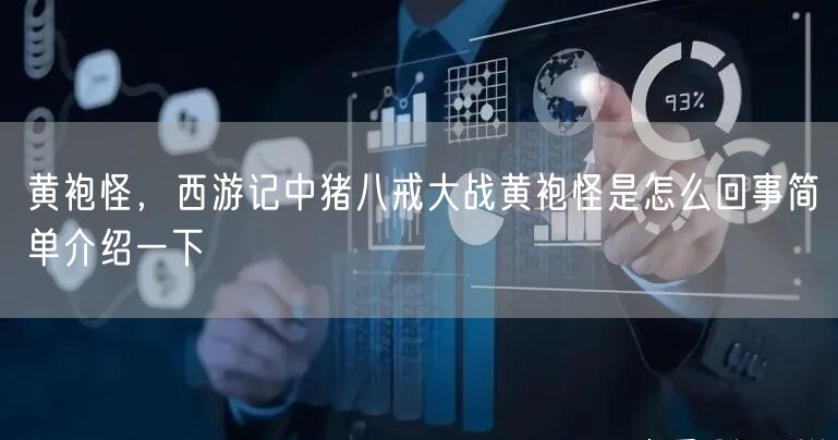 黄袍怪,西游记中猪八戒大战黄袍怪是怎么回事简单介绍一下