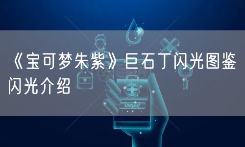 《宝可梦朱紫》巨石丁闪光图鉴 闪光介绍