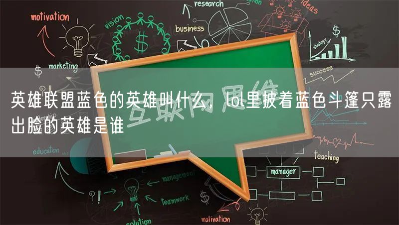 英雄联盟蓝色的英雄叫什么,lol里披着蓝色斗篷只露出脸的英雄是谁