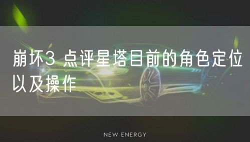 崩坏3 点评星塔目前的角色定位以及操作