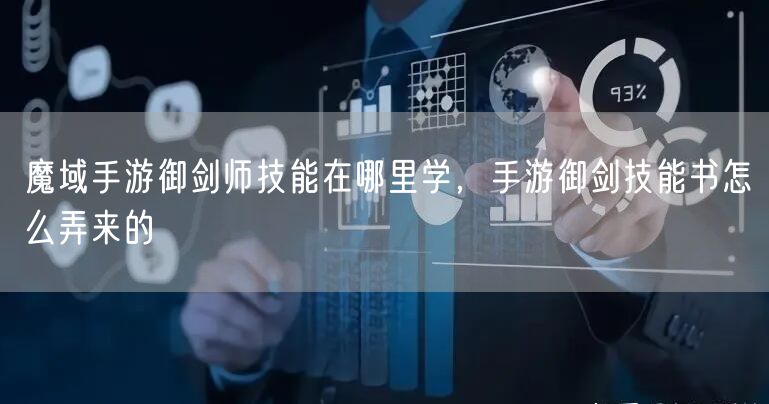 魔域手游御剑师技能在哪里学，手游御剑技能书怎么弄来的