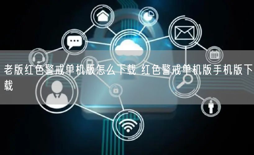 老版红色警戒单机版怎么下载 红色警戒单机版手机版下载