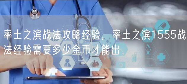 率土之滨战法攻略经验，率土之滨1555战法经验需要多少金币才能出