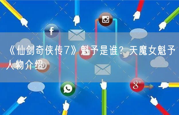 《仙剑奇侠传7》魁予是谁?天魔女魁予人物介绍