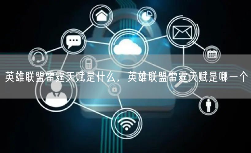 英雄联盟雷霆天赋是什么,英雄联盟雷霆天赋是哪一个