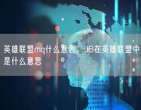 英雄联盟mq什么意思，JB在英雄联盟中是什么意思