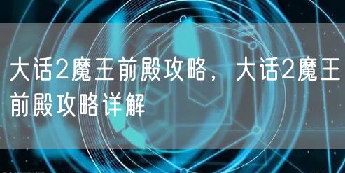 大话2魔王前殿攻略,大话2魔王前殿攻略详解