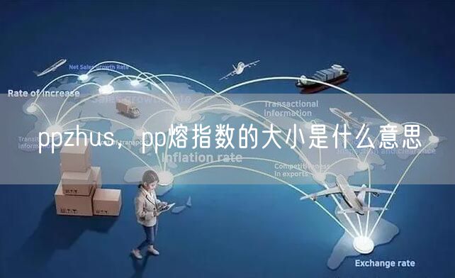 ppzhus，pp熔指数的大小是什么意思