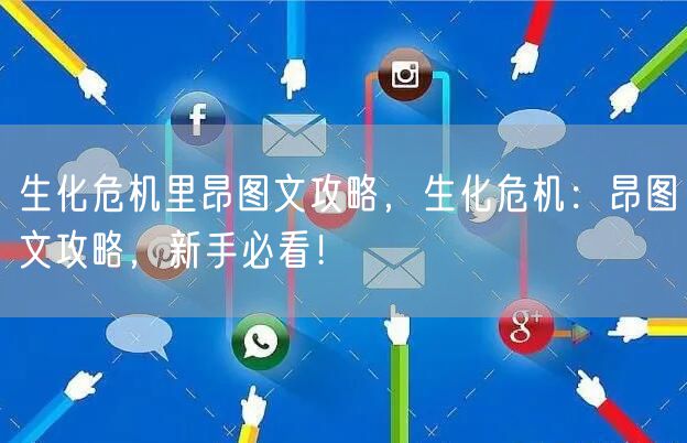 生化危机里昂图文攻略,生化危机:昂图文攻略,新手必看!