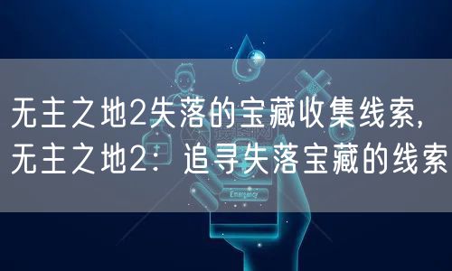 无主之地2失落的宝藏收集线索,无主之地2:追寻失落宝藏的线索